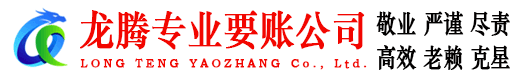 长清龙腾要账公司